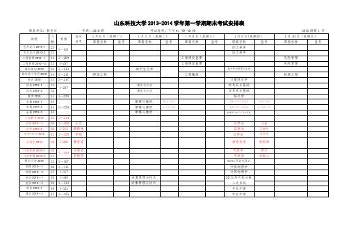 2013-2014学年第一学期期末考试安排--排监考 2