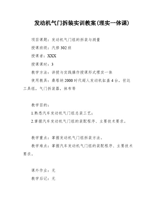 发动机气门拆装实训教案(理实一体课)