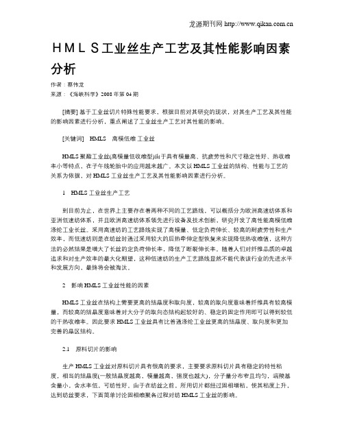 HMLS工业丝生产工艺及其性能影响因素分析