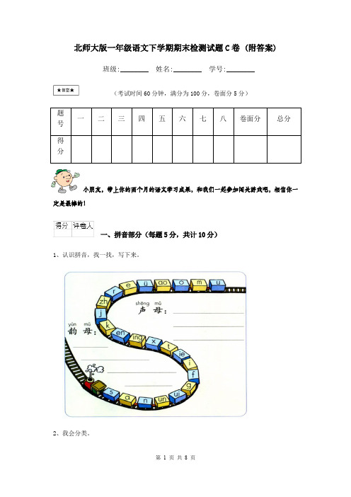 北师大版一年级语文下学期期末检测试题C卷 (附答案)