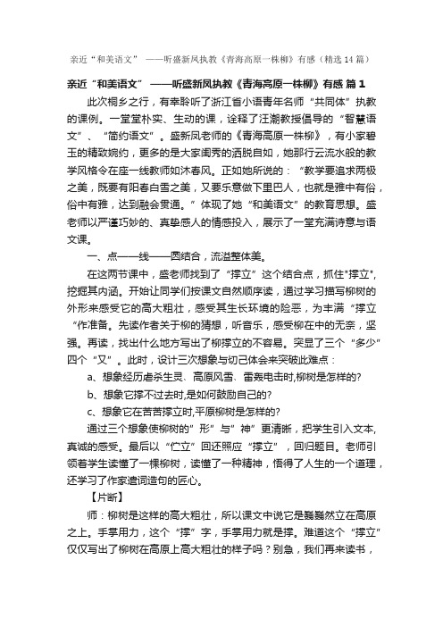 亲近“和美语文”——听盛新凤执教《青海高原一株柳》有感（精选14篇）