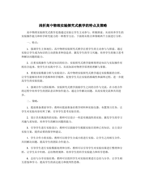 浅析高中物理实验探究式教学的特点及策略