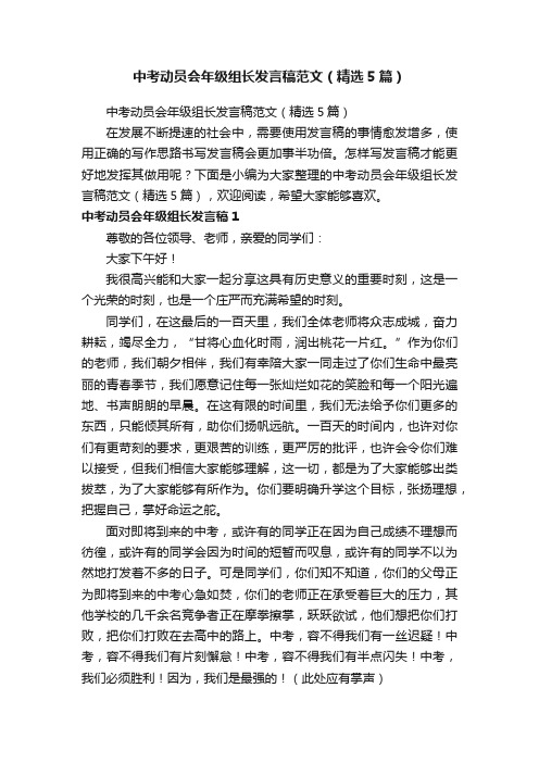 中考动员会年级组长发言稿范文（精选5篇）