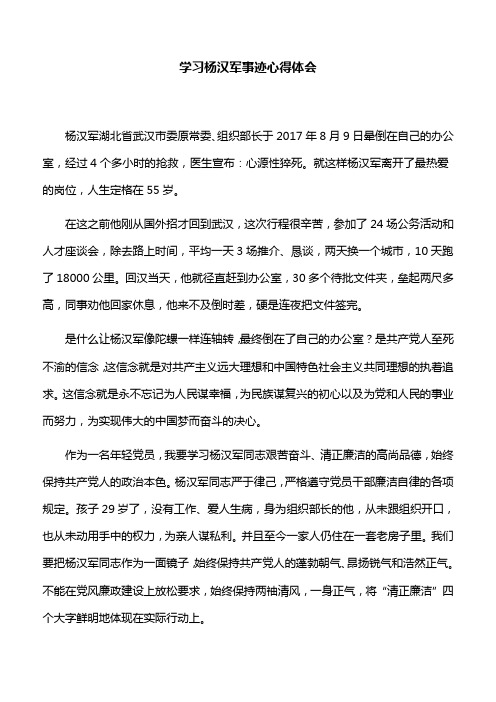 【心得体会】学习杨汉军事迹心得体会