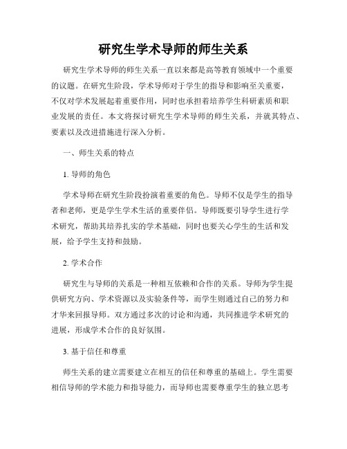 研究生学术导师的师生关系