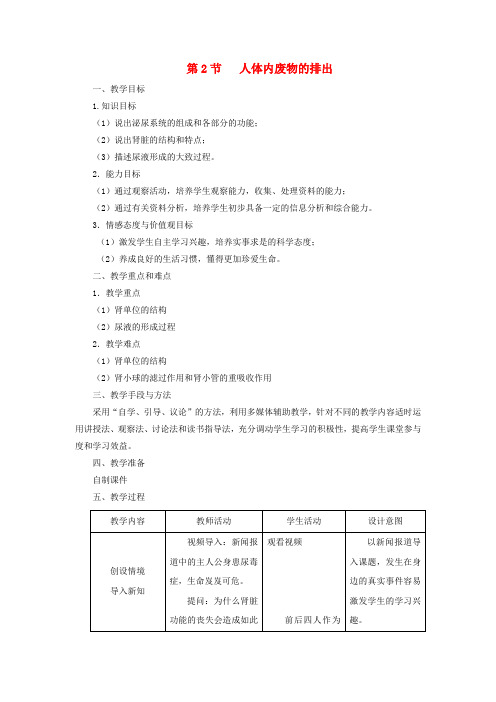 八年级生物上册 6.15.2《人体内废物的排出》教案 (新版)苏科版