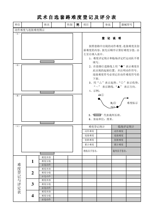 武术自选套路难度登记及评分表1