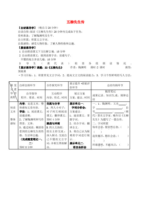 八年级语文下册 第五单元 22《五柳先生传》导学案(无