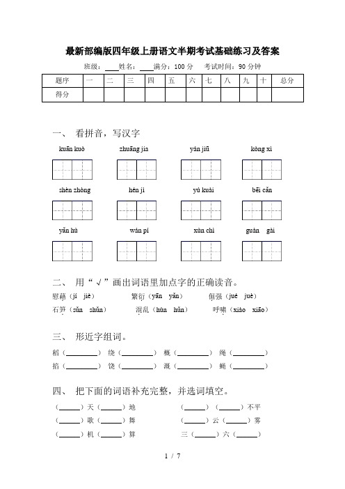 最新部编版四年级上册语文半期考试基础练习及答案