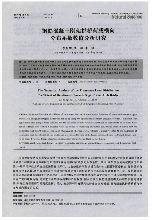 钢筋混凝土刚架拱桥荷载横向分布系数数值分析研究