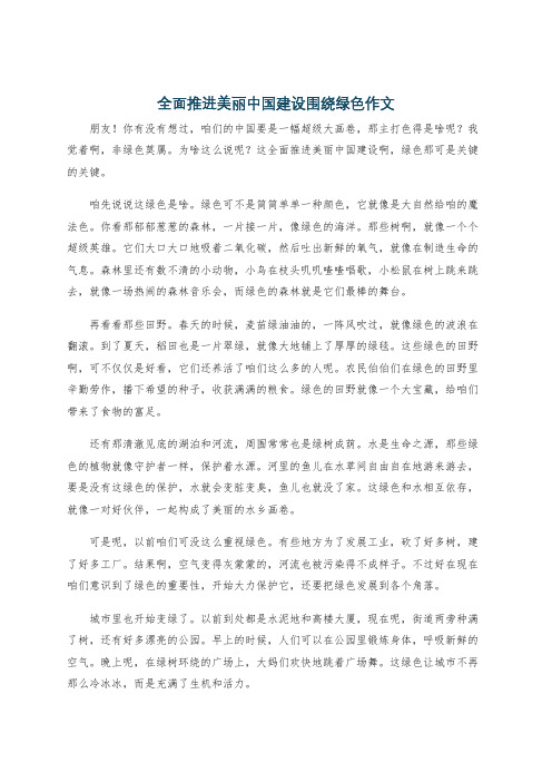 全面推进美丽中国建设围绕绿色作文