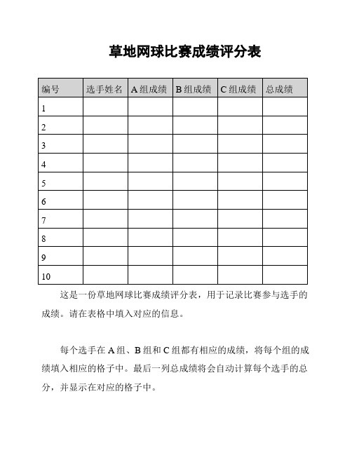 草地网球比赛成绩评分表