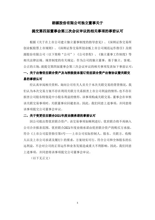 300175朗源股份：独立董事关于提交第四届董事会第三次会议审议的相关事项的事前认……