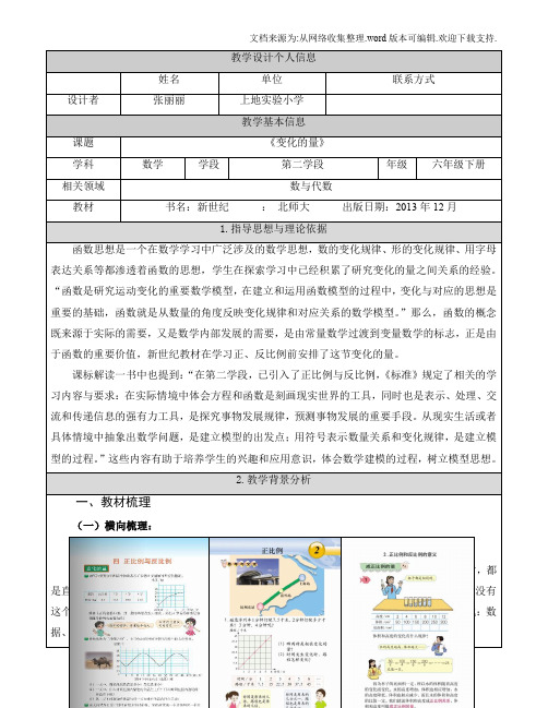 《变化的量》教学设计