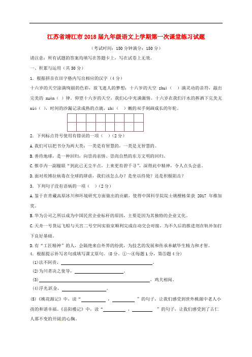 江苏省靖江市九年级语文上学期第一次课堂练习试题(无答案) 语文版