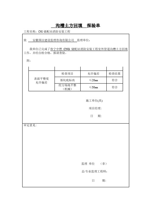 沟槽土方回填报验单