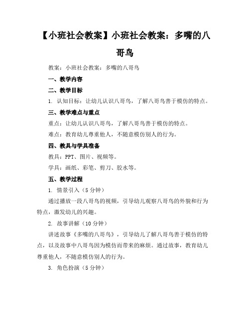 【小班社会教案】小班社会教案：多嘴的八哥鸟