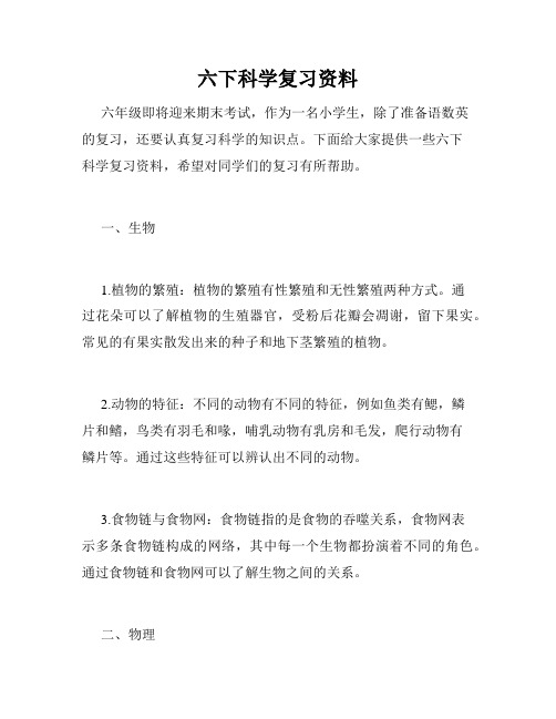 六下科学复习资料