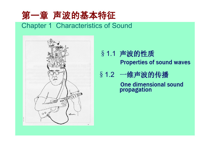 工程声学前沿讲座chap01_声波的基本概念