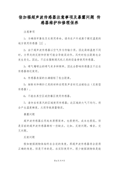 倍加福超声波传感器注意事项及暴露问题 传感器维护和修理保养