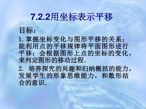 新人教版七年级下册数学第七章《7.2.2用坐标表示平移》公开课课件(23张ppt)