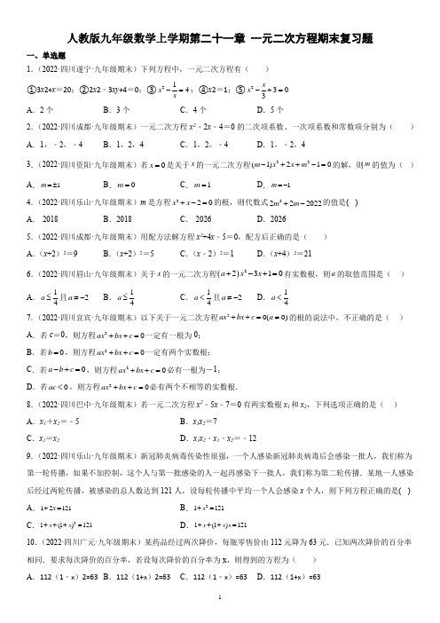 人教版九年级数学上学期第二十一章 一元二次方程期末复习题