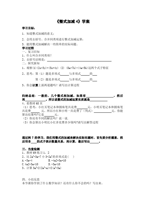 《整式加减4》学案