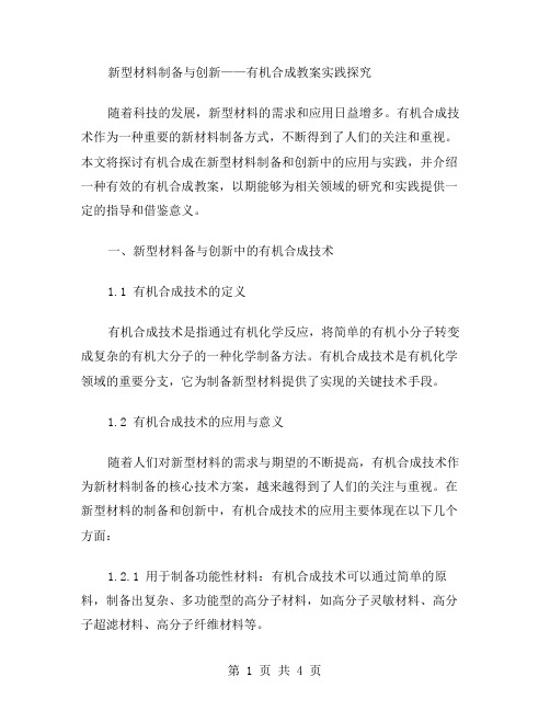 新型材料制备与创新——有机合成教案实践探究