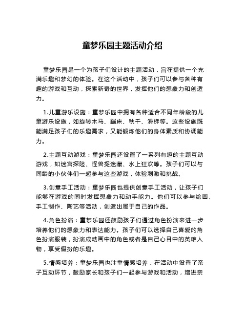 童梦乐园主题活动介绍