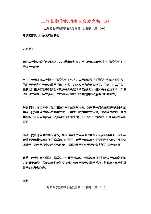 二年级数学教师家长会发言稿3篇