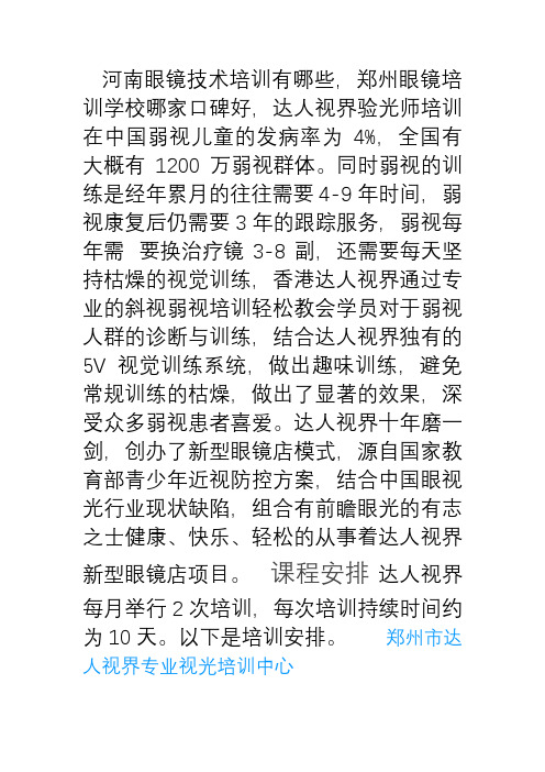 河南眼镜技术培训有哪些,郑州眼镜培训学校哪家口碑好,达人视界验光师培训
