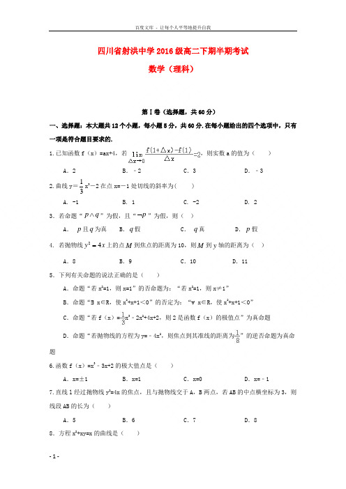 四川省射洪县射洪中学20172018学年高二数学下学期期中试题理