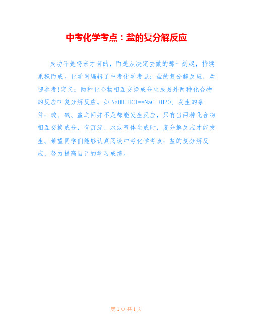 中考化学考点:盐的复分解反应