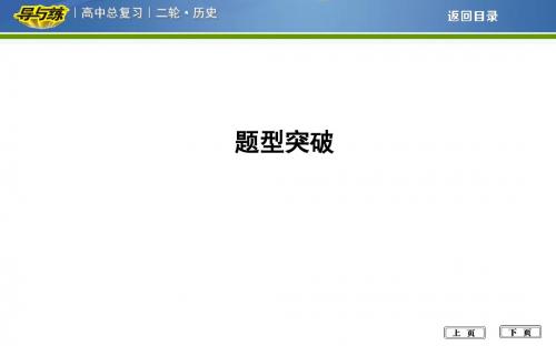 2018届高考历史二轮通史复习  题型突破