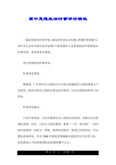 高中思想政治时事评论精选