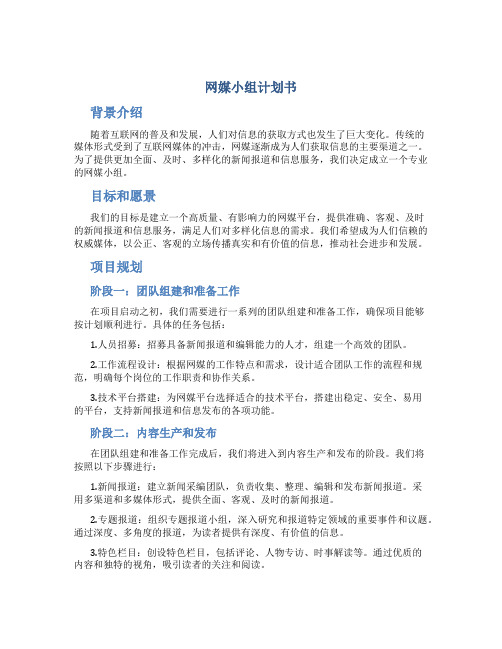 网媒小组计划书