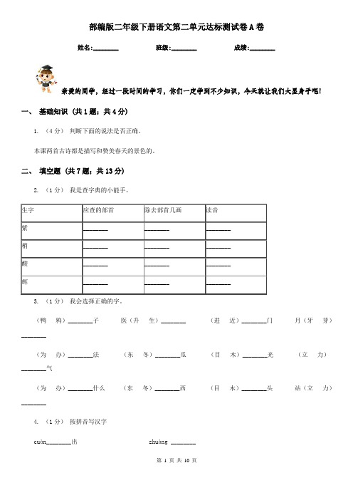 部编版二年级下册语文第二单元达标测试卷A卷