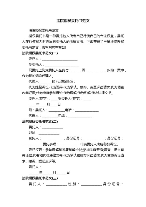 法院授权委托书范文