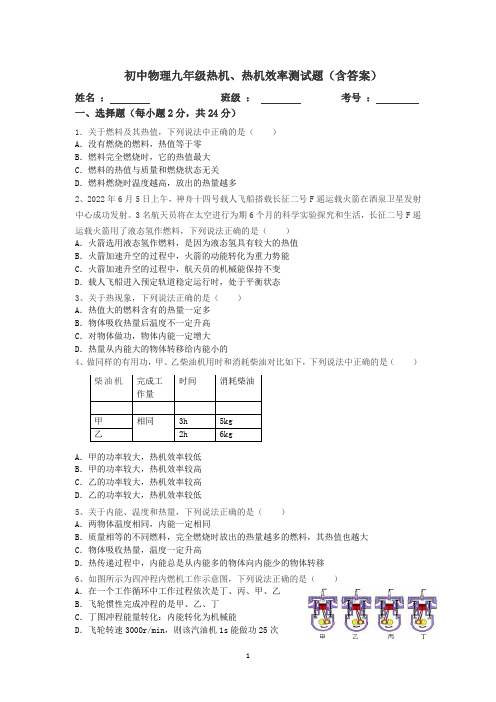 人教版初中物理九年级热机、热机效率测试题(含答案)