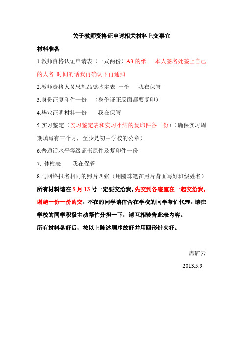 关于教师资格证申请相关材料上交事宜