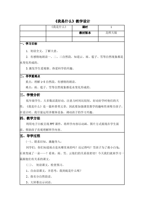 北师大版小学语文二年级上册《13 风和水 ②我是什么》优质课教学设计_1