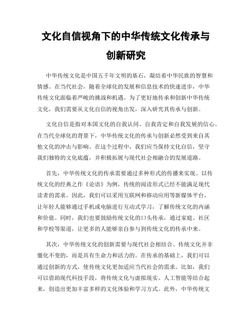 文化自信视角下的中华传统文化传承与创新研究