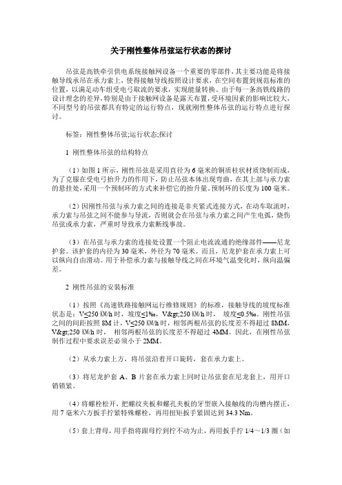 关于刚性整体吊弦运行状态的探讨