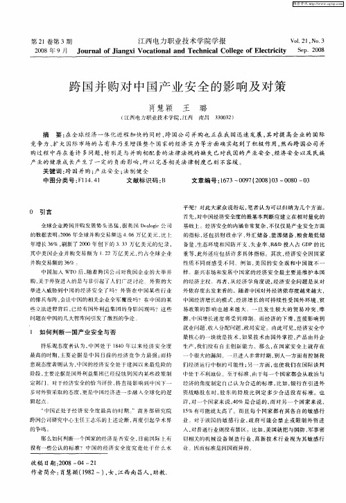 跨国并购对中国产业安全的影响及对策