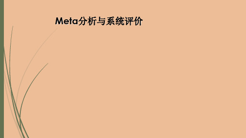 Meta分析与系统评价 ppt课件