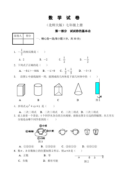 初一上册数学期末考试题(免费) 北师大版