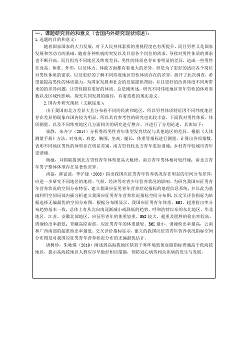 不同纬度地区青年男性体质测量参数的区域性特征分析开题