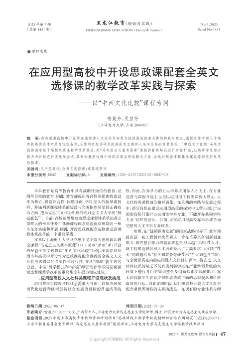 219412929_在应用型高校中开设思政课配套全英文选修课的教学改革实践与探索——以“中西文化比较