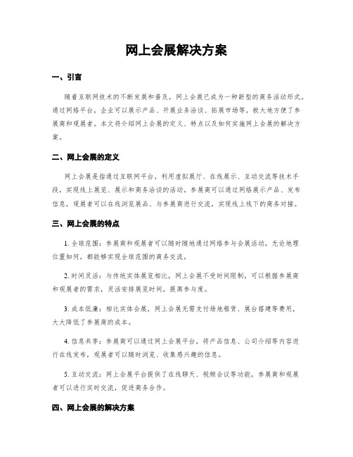 网上会展解决方案