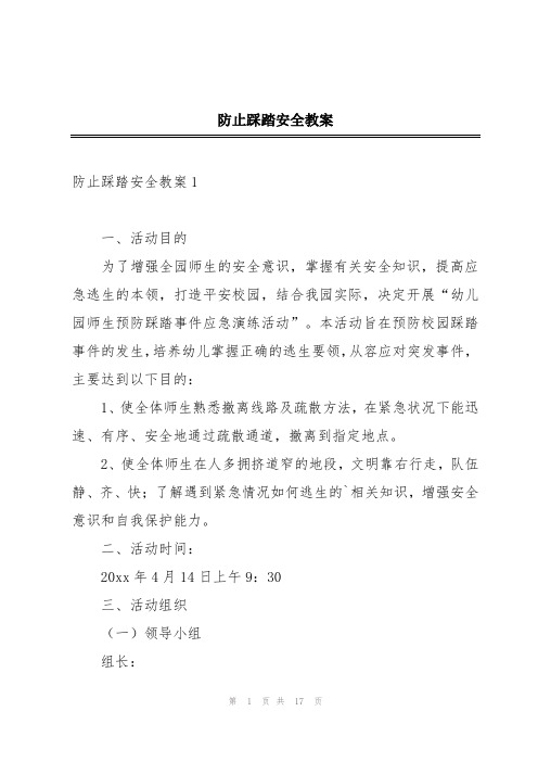 防止踩踏安全教案